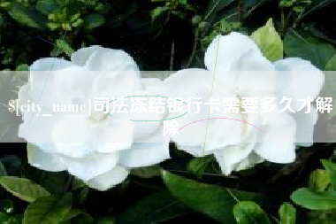 日土司法冻结银行卡需要多久才解除