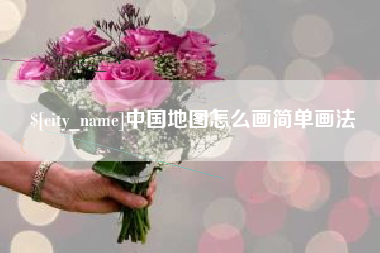 日土中国地图怎么画简单画法