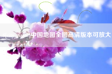 日土中国地图全图高清版本可放大