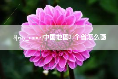 日土中国地图34个省怎么画