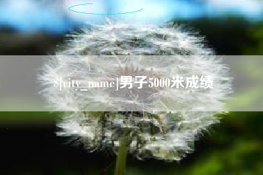 日土男子5000米成绩