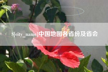 日土中国地图各省份及省会