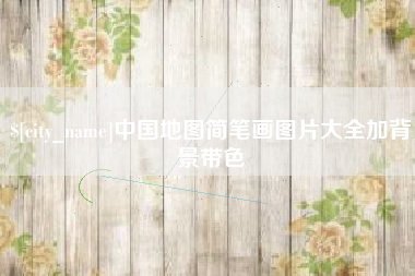 日土中国地图简笔画图片大全加背景带色