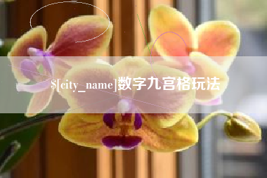 日土数字九宫格玩法