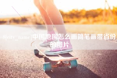 日土中国地图怎么画简笔画带省份的图片
