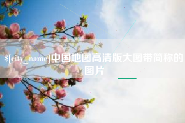 日土中国地图高清版大图带简称的图片