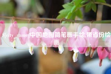 日土中国地图简笔画手绘,带省份绘画