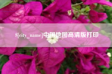 日土中国地图高清版打印