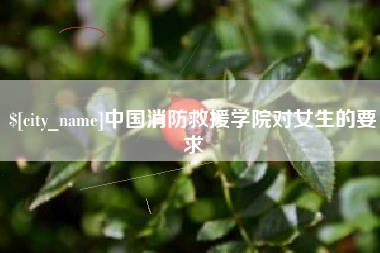日土中国消防救援学院对女生的要求