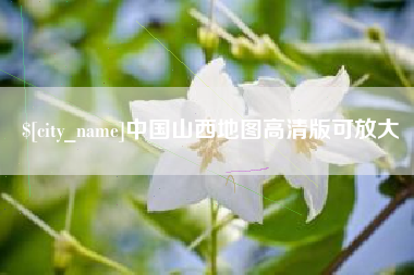 日土中国山西地图高清版可放大