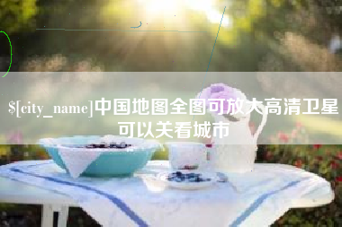 日土中国地图全图可放大高清卫星可以关看城市