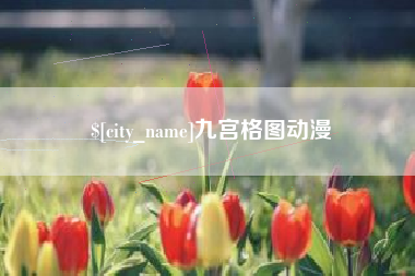日土九宫格图动漫