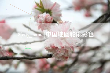 日土中国地图轮廓彩色