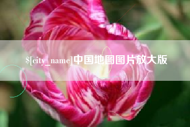 日土中国地图图片放大版