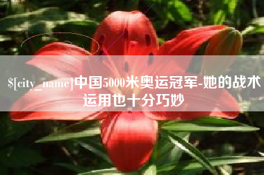 日土中国5000米奥运冠军-她的战术运用也十分巧妙
