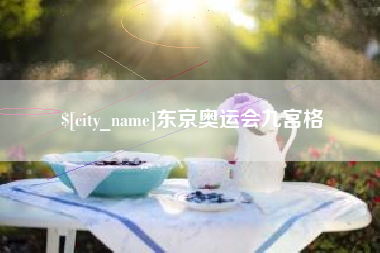 日土东京奥运会九宫格