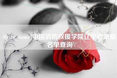 日土中国消防救援学院辽宁省录取名单查询