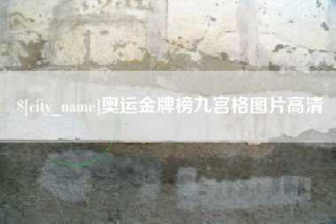 日土奥运金牌榜九宫格图片高清