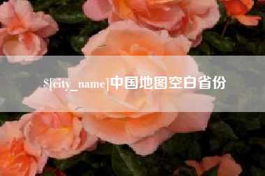 日土中国地图空白省份