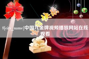 日土中国九金牌视频播放网站在线观看
