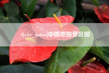 日土中国地图景区图