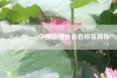 日土中国地图各省名称及简称