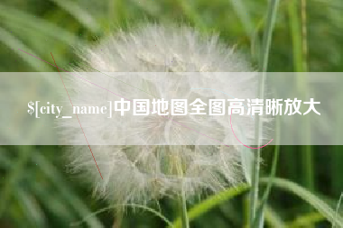 日土中国地图全图高清晰放大