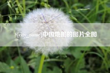 日土中国地图的图片全图