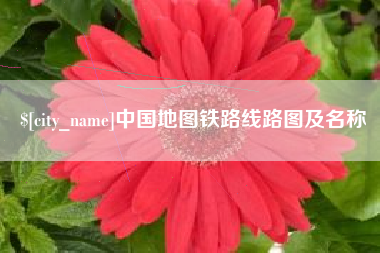 日土中国地图铁路线路图及名称