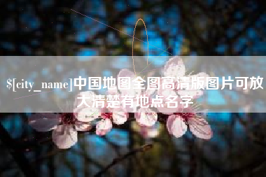 日土中国地图全图高清版图片可放大清楚有地点名字