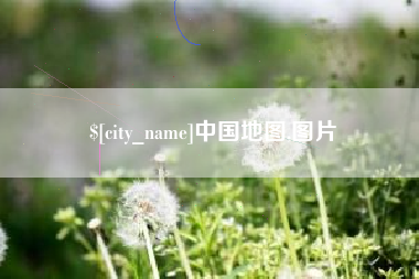 日土中国地图,图片