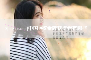 日土中国19枚金牌获得者有哪些