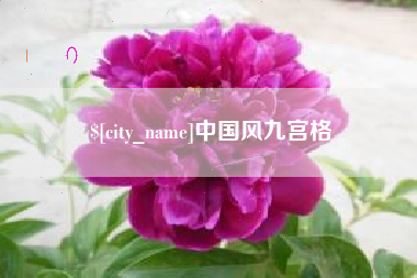 日土中国风九宫格