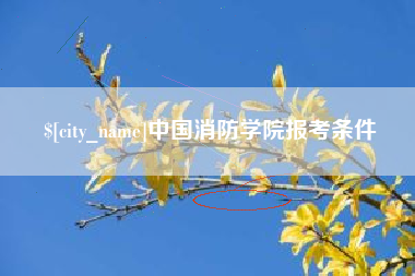 日土中国消防学院报考条件