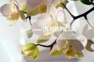 日土九宫格的口决