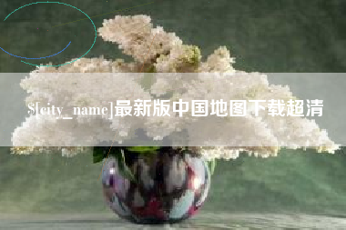 日土最新版中国地图下载超清