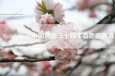 日土中国地图三十四个省地图高清