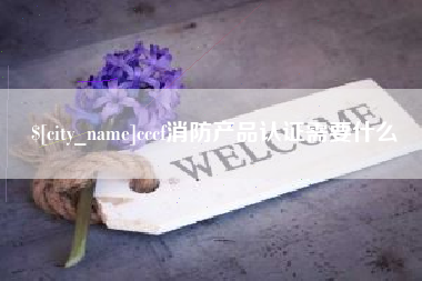 日土cccf消防产品认证需要什么