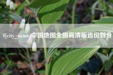 日土中国地图全图高清版省份划分