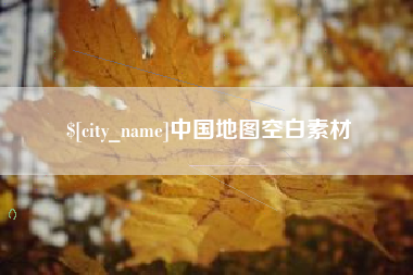 日土中国地图空白素材