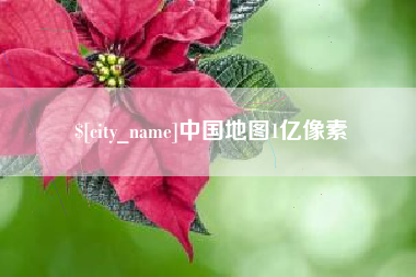 日土中国地图1亿像素
