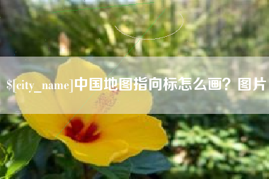 日土中国地图指向标怎么画？图片