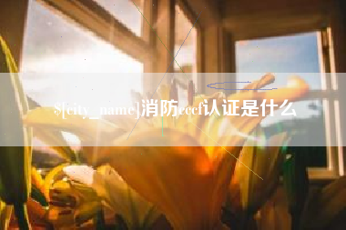 日土消防cccf认证是什么