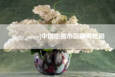 日土中国地图市区高清地图