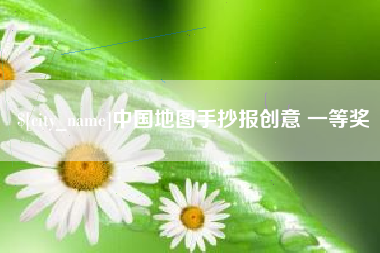 日土中国地图手抄报创意 一等奖