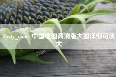 日土中国地图高清版大图详细可放大