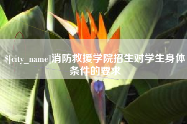 日土消防救援学院招生对学生身体条件的要求