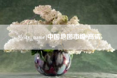 日土中国地图市级 高清