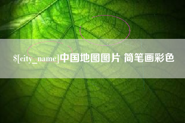 日土中国地图图片 简笔画彩色