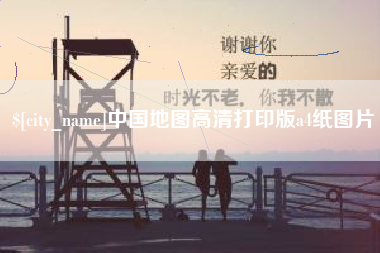 日土中国地图高清打印版a4纸图片